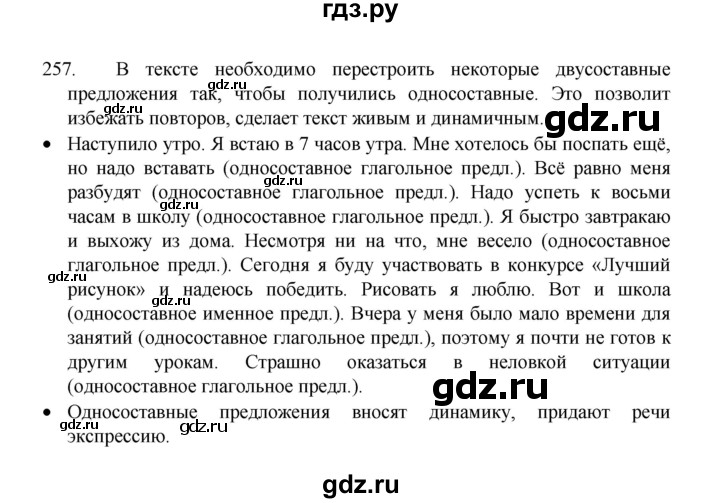 ГДЗ по русскому языку 8 класс Рыбченкова часть 1 / упражнение - 257, Решебник 2022