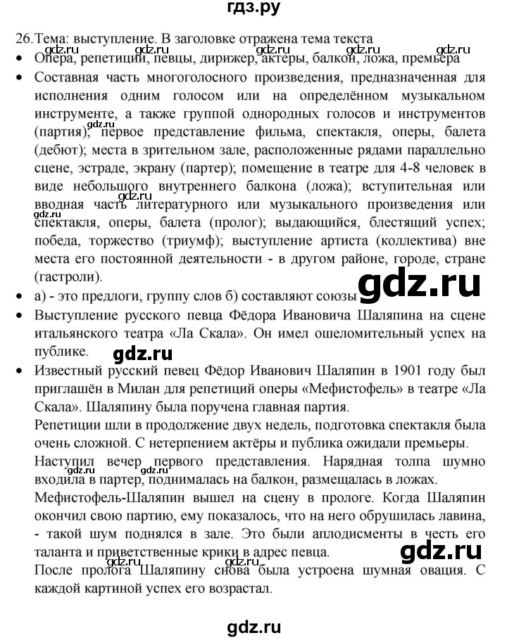 ГДЗ по русскому языку 8 класс Рыбченкова часть 1 / упражнение - 26, Решебник 2022