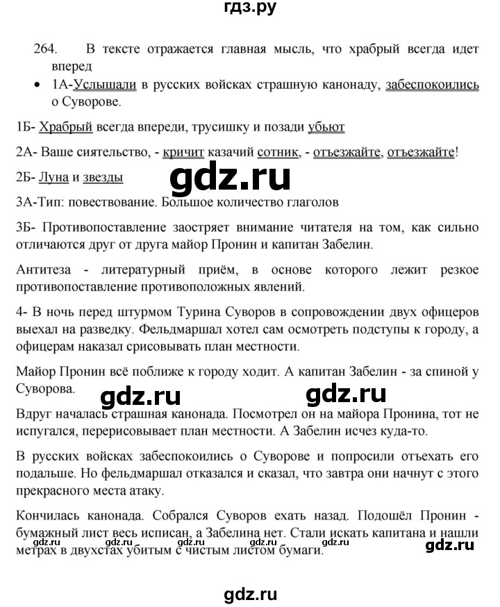 ГДЗ по русскому языку 8 класс Рыбченкова часть 1 / упражнение - 264, Решебник 2022
