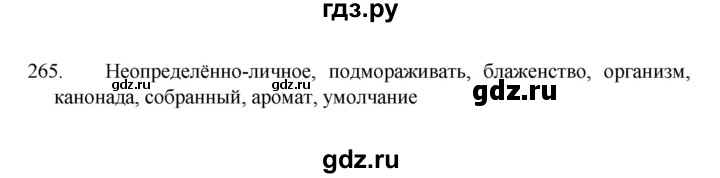ГДЗ по русскому языку 8 класс Рыбченкова часть 1 / упражнение - 265, Решебник 2022