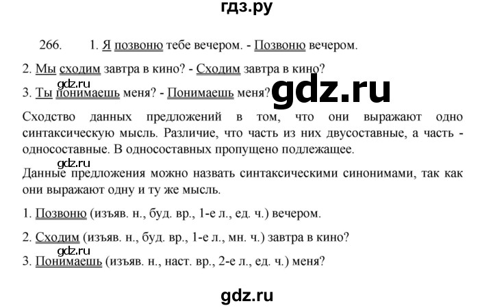 ГДЗ по русскому языку 8 класс Рыбченкова часть 1 / упражнение - 266, Решебник 2022