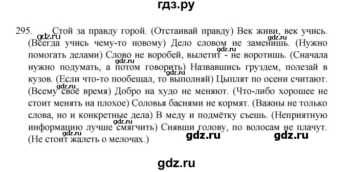 ГДЗ по русскому языку 8 класс Рыбченкова часть 1 / упражнение - 295, Решебник 2022