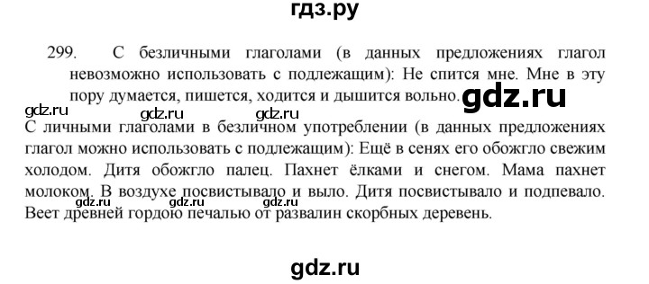 ГДЗ по русскому языку 8 класс Рыбченкова часть 1 / упражнение - 299, Решебник 2022