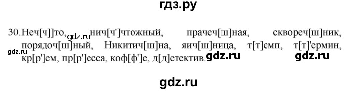 ГДЗ по русскому языку 8 класс Рыбченкова часть 1 / упражнение - 30, Решебник 2022