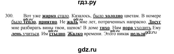 ГДЗ по русскому языку 8 класс Рыбченкова часть 1 / упражнение - 300, Решебник 2022