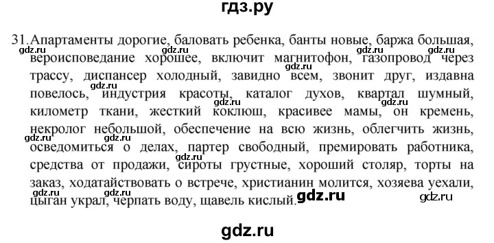 ГДЗ по русскому языку 8 класс Рыбченкова часть 1 / упражнение - 31, Решебник 2022