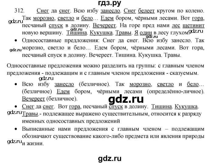 ГДЗ по русскому языку 8 класс Рыбченкова часть 1 / упражнение - 312, Решебник 2022
