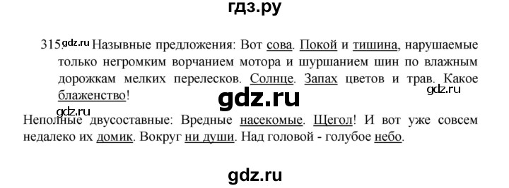 ГДЗ по русскому языку 8 класс Рыбченкова часть 1 / упражнение - 315, Решебник 2022