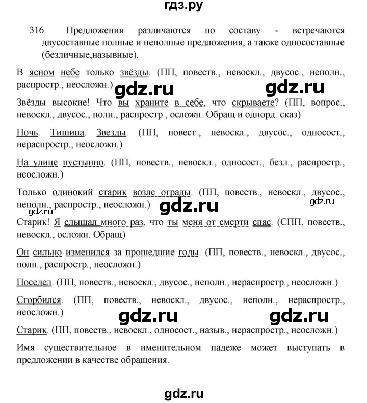 ГДЗ по русскому языку 8 класс Рыбченкова часть 1 / упражнение - 316, Решебник 2022