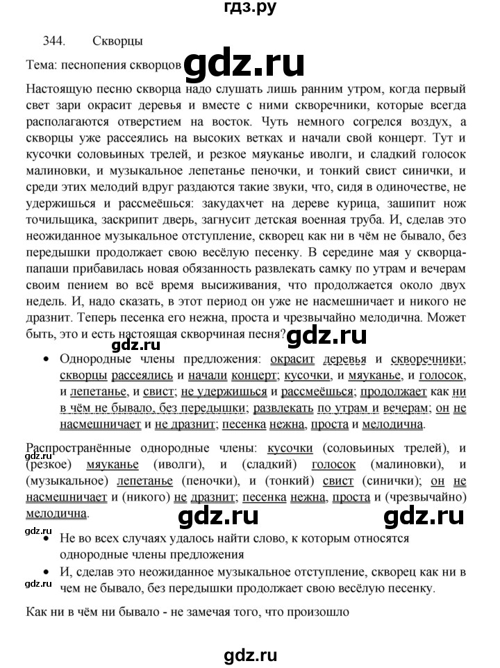 ГДЗ по русскому языку 8 класс Рыбченкова часть 1 / упражнение - 344, Решебник 2022