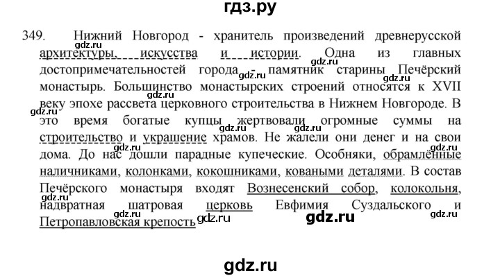 ГДЗ по русскому языку 8 класс Рыбченкова часть 1 / упражнение - 349, Решебник 2022