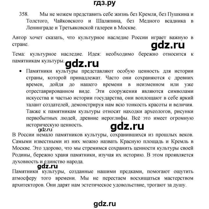 ГДЗ по русскому языку 8 класс Рыбченкова часть 1 / упражнение - 358, Решебник 2022
