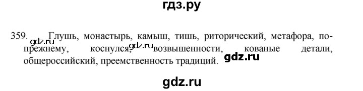 ГДЗ по русскому языку 8 класс Рыбченкова часть 1 / упражнение - 359, Решебник 2022