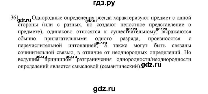 ГДЗ по русскому языку 8 класс Рыбченкова часть 1 / упражнение - 361, Решебник 2022