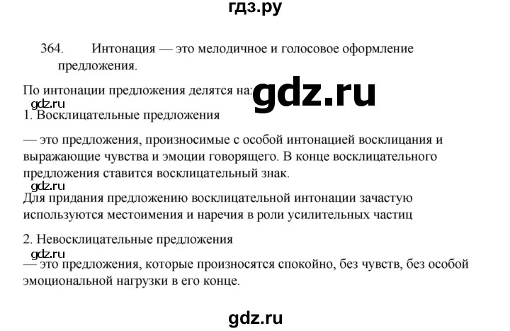 ГДЗ по русскому языку 8 класс Рыбченкова часть 1 / упражнение - 364, Решебник 2022