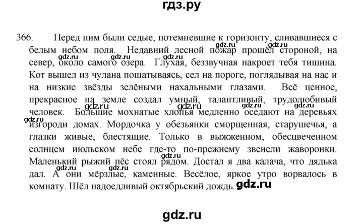 ГДЗ по русскому языку 8 класс Рыбченкова часть 1 / упражнение - 366, Решебник 2022