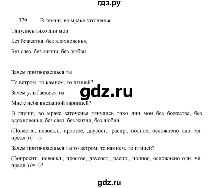 ГДЗ по русскому языку 8 класс Рыбченкова часть 1 / упражнение - 379, Решебник 2022