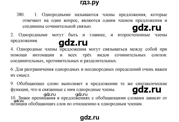 ГДЗ по русскому языку 8 класс Рыбченкова часть 1 / упражнение - 380, Решебник 2022
