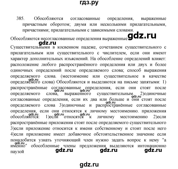 ГДЗ по русскому языку 8 класс Рыбченкова часть 1 / упражнение - 385, Решебник 2022