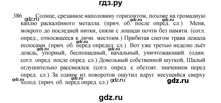 ГДЗ по русскому языку 8 класс Рыбченкова часть 1 / упражнение - 386, Решебник 2022