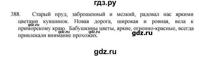 ГДЗ по русскому языку 8 класс Рыбченкова часть 1 / упражнение - 388, Решебник 2022