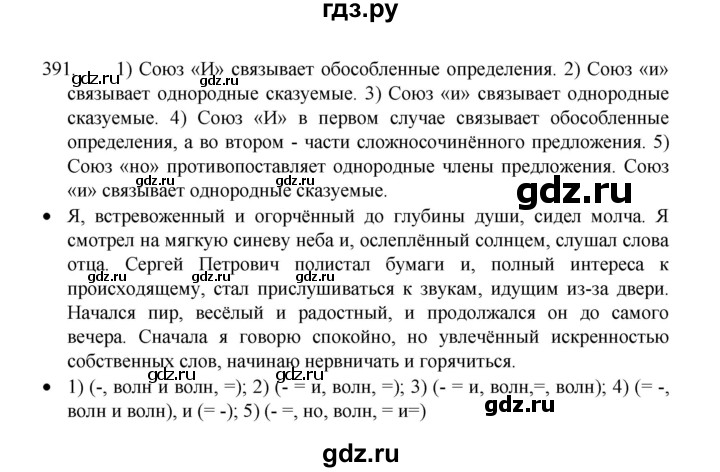 ГДЗ по русскому языку 8 класс Рыбченкова часть 1 / упражнение - 391, Решебник 2022