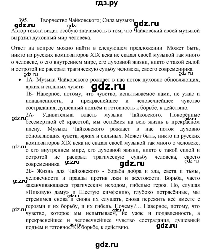 ГДЗ по русскому языку 8 класс Рыбченкова часть 1 / упражнение - 395, Решебник 2022