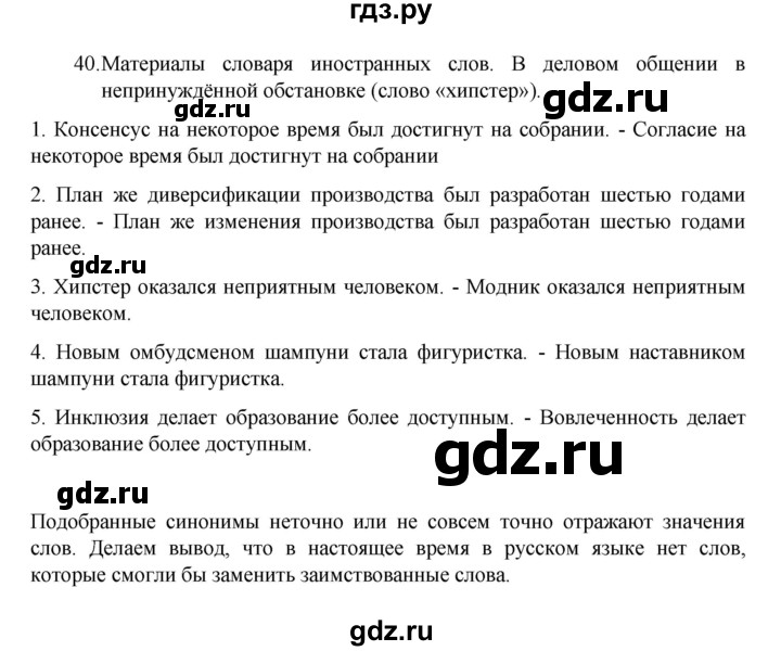 ГДЗ по русскому языку 8 класс Рыбченкова часть 1 / упражнение - 40, Решебник 2022