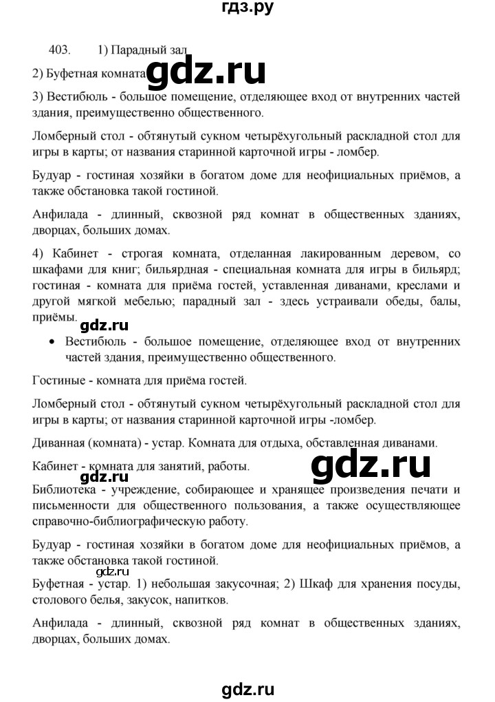 ГДЗ по русскому языку 8 класс Рыбченкова часть 1 / упражнение - 403, Решебник 2022
