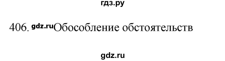 ГДЗ по русскому языку 8 класс Рыбченкова часть 1 / упражнение - 406, Решебник 2022