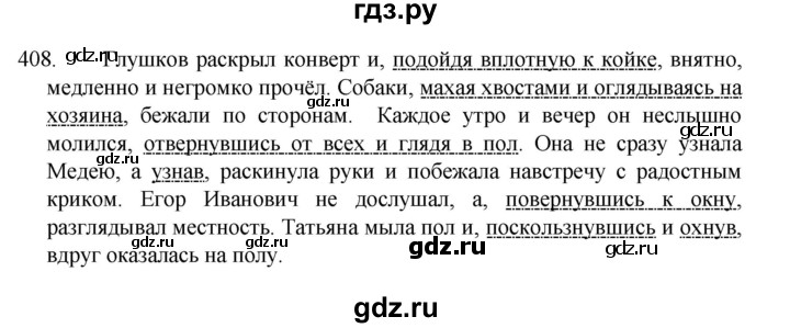 ГДЗ по русскому языку 8 класс Рыбченкова часть 1 / упражнение - 408, Решебник 2022