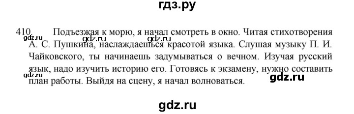 ГДЗ по русскому языку 8 класс Рыбченкова часть 1 / упражнение - 410, Решебник 2022