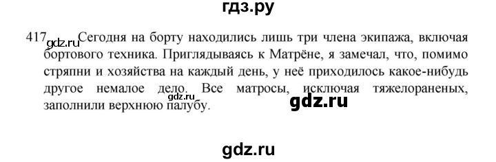 ГДЗ по русскому языку 8 класс Рыбченкова часть 1 / упражнение - 417, Решебник 2022
