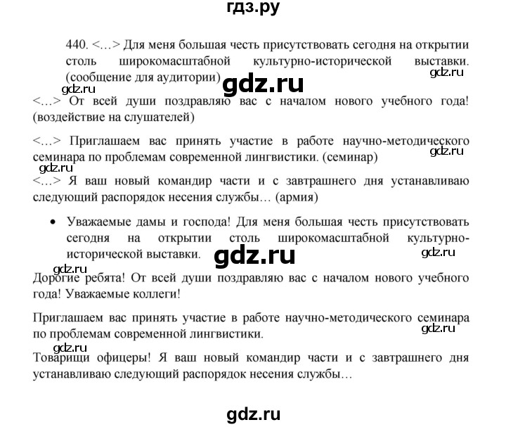 ГДЗ по русскому языку 8 класс Рыбченкова часть 1 / упражнение - 440, Решебник 2022