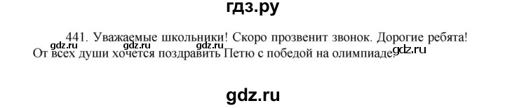 ГДЗ по русскому языку 8 класс Рыбченкова часть 1 / упражнение - 441, Решебник 2022