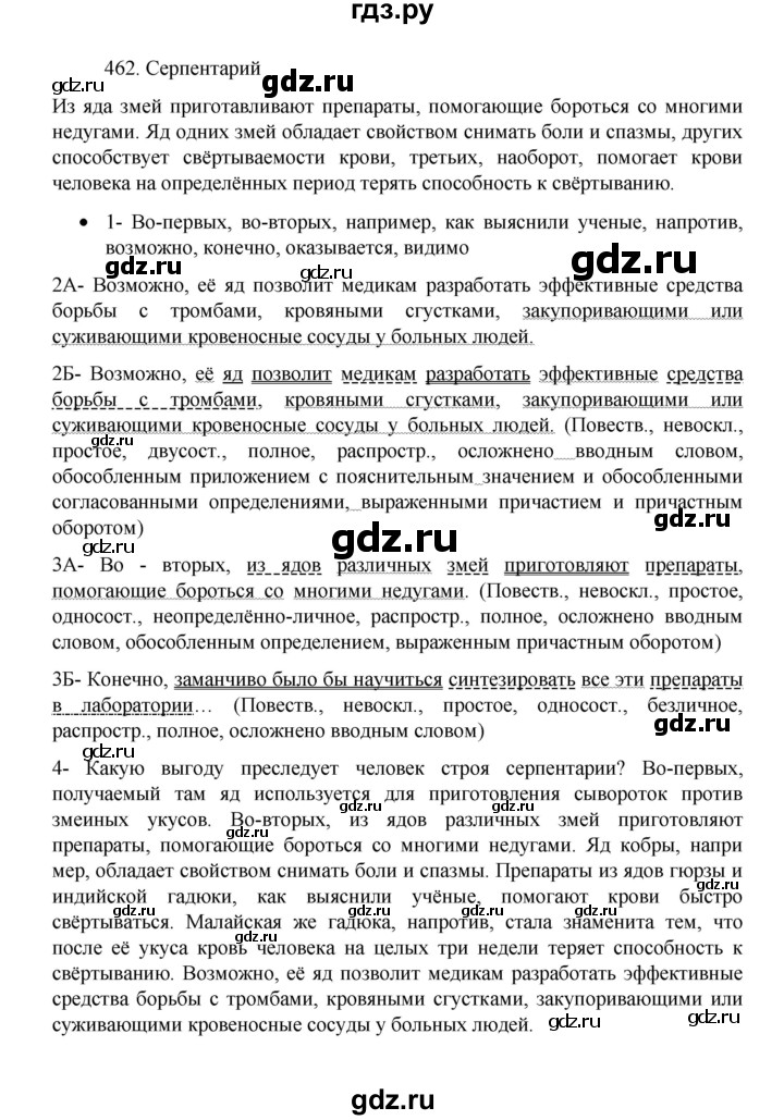 ГДЗ по русскому языку 8 класс Рыбченкова часть 1 / упражнение - 462, Решебник 2022