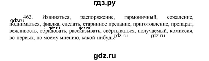 ГДЗ по русскому языку 8 класс Рыбченкова часть 1 / упражнение - 463, Решебник 2022