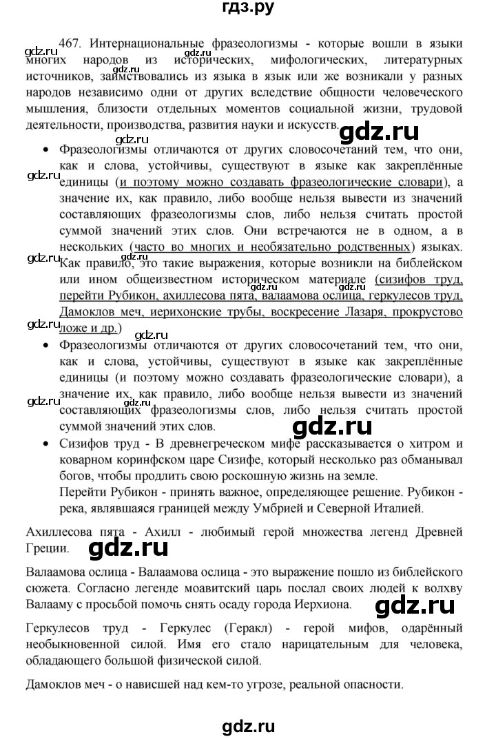 ГДЗ по русскому языку 8 класс Рыбченкова часть 1 / упражнение - 467, Решебник 2022