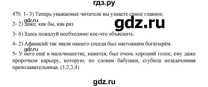 ГДЗ по русскому языку 8 класс Рыбченкова часть 1 / упражнение - 470, Решебник 2022