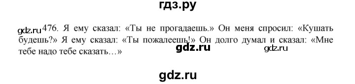 ГДЗ по русскому языку 8 класс Рыбченкова часть 1 / упражнение - 476, Решебник 2022