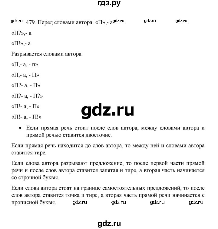 ГДЗ по русскому языку 8 класс Рыбченкова часть 1 / упражнение - 479, Решебник 2022