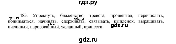 ГДЗ по русскому языку 8 класс Рыбченкова часть 1 / упражнение - 483, Решебник 2022