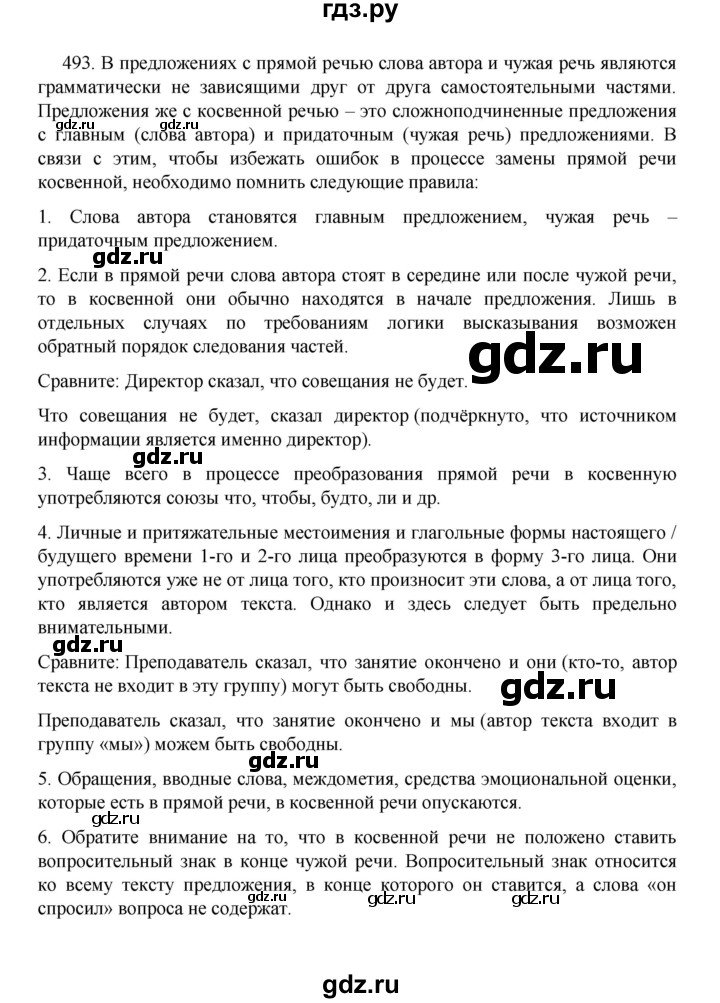 ГДЗ по русскому языку 8 класс Рыбченкова часть 1 / упражнение - 493, Решебник 2022