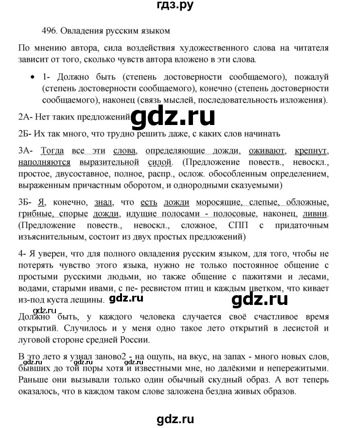 ГДЗ по русскому языку 8 класс Рыбченкова часть 1 / упражнение - 496, Решебник 2022