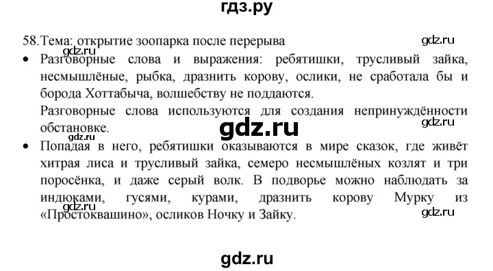 ГДЗ по русскому языку 8 класс Рыбченкова часть 1 / упражнение - 58, Решебник 2022