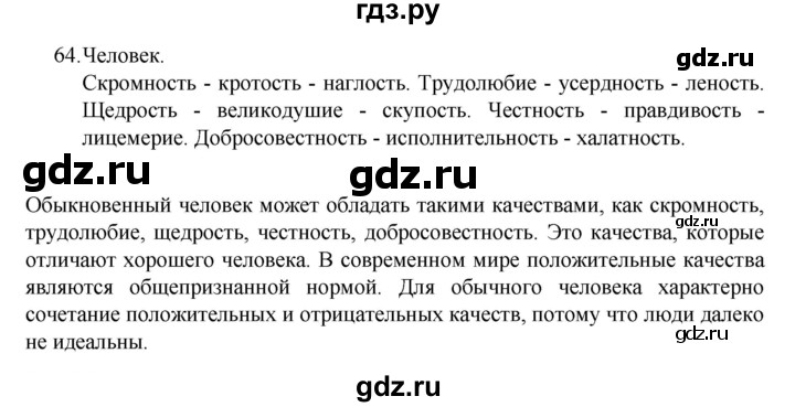ГДЗ по русскому языку 8 класс Рыбченкова часть 1 / упражнение - 64, Решебник 2022