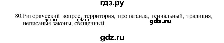 ГДЗ по русскому языку 8 класс Рыбченкова часть 1 / упражнение - 80, Решебник 2022