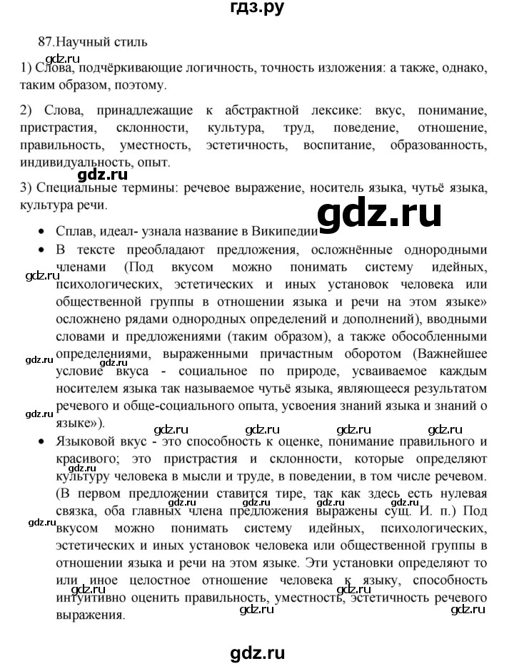 ГДЗ по русскому языку 8 класс Рыбченкова часть 1 / упражнение - 87, Решебник 2022