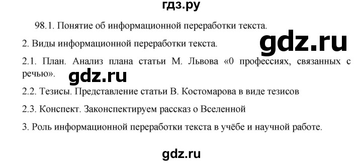 ГДЗ по русскому языку 8 класс Рыбченкова часть 1 / упражнение - 98, Решебник 2022
