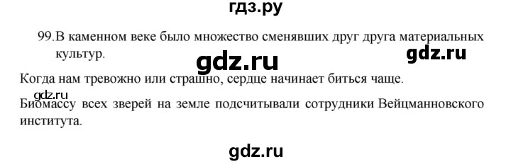 ГДЗ по русскому языку 8 класс Рыбченкова часть 1 / упражнение - 99, Решебник 2022